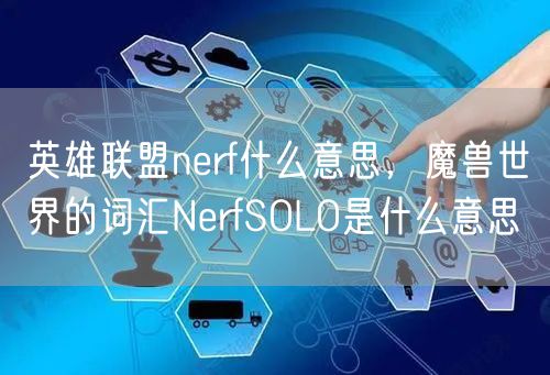 英雄联盟nerf什么意思，魔兽世界的词汇NerfSOLO是什么意思