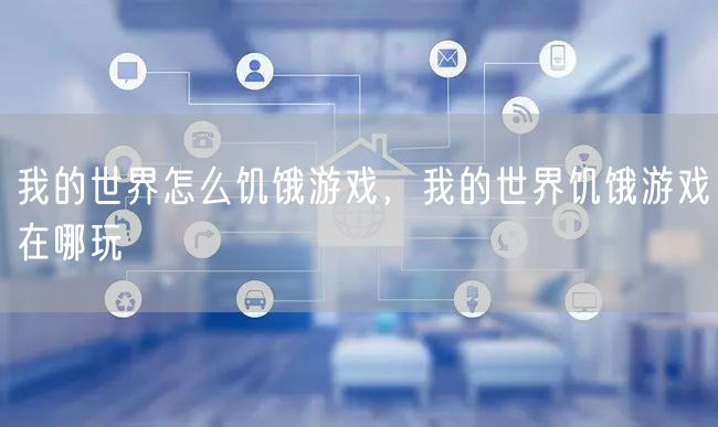 我的世界怎么饥饿游戏，我的世界饥饿游戏在哪玩
