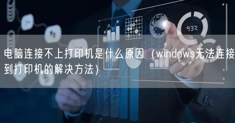电脑连接不上打印机是什么原因(windows无法连接到打印机的解决方法)