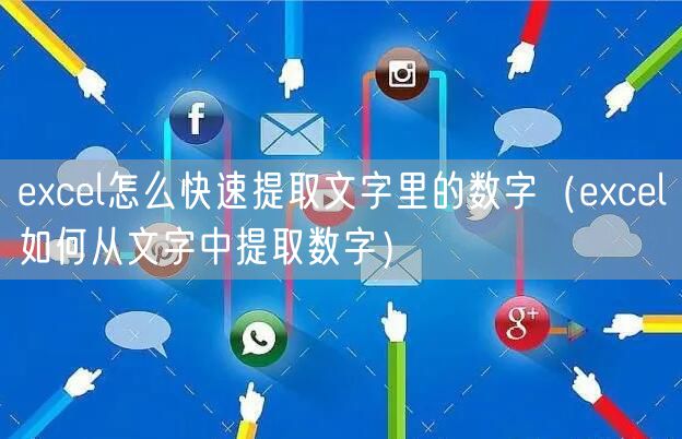 excel怎么快速提取文字里的数字（excel如何从文字中提取数字）