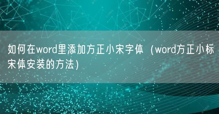 如何在word里添加方正小宋字体（word方正小标宋体安装的方法）