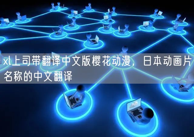 xl上司带翻译中文版樱花动漫,日本动画片名称的中文翻译