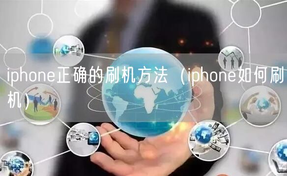 iphone正确的刷机方法（iphone如何刷机）