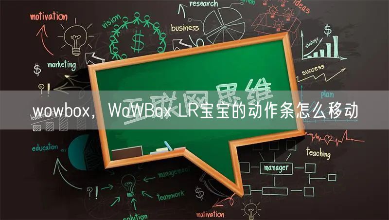 wowbox，WoWBox LR宝宝的动作条怎么移动