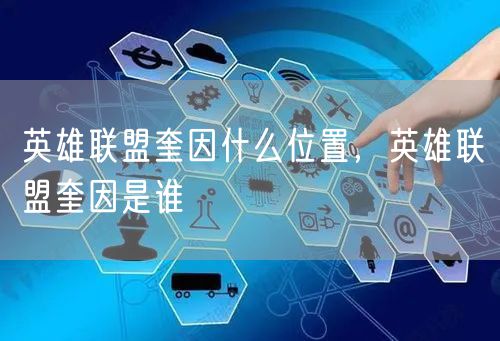 英雄联盟奎因什么位置，英雄联盟奎因是谁