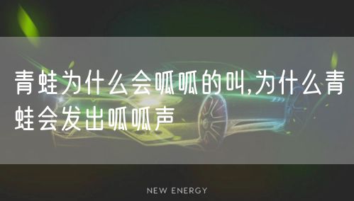 青蛙为什么会呱呱的叫,为什么青蛙会发出呱呱声