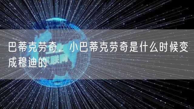 巴蒂克劳奇，小巴蒂克劳奇是什么时候变成穆迪的
