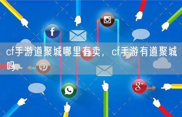 cf手游道聚城哪里有卖，cf手游有道聚城吗