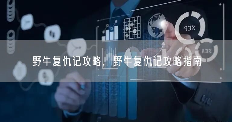 野牛复仇记攻略，野牛复仇记攻略指南