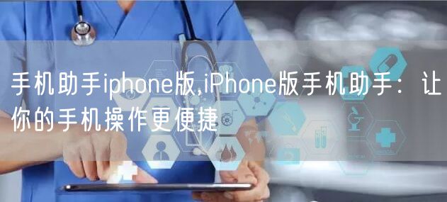 手机助手iphone版,iPhone版手机助手：让你的手机操作更便捷