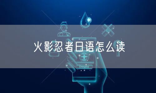 火影忍者日语怎么读