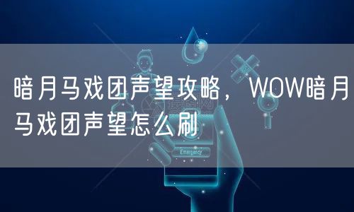 暗月马戏团声望攻略,WOW暗月马戏团声望怎么刷