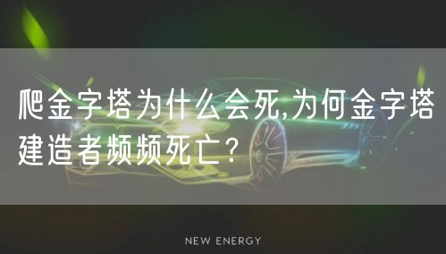 爬金字塔为什么会死,为何金字塔建造者频频死亡？