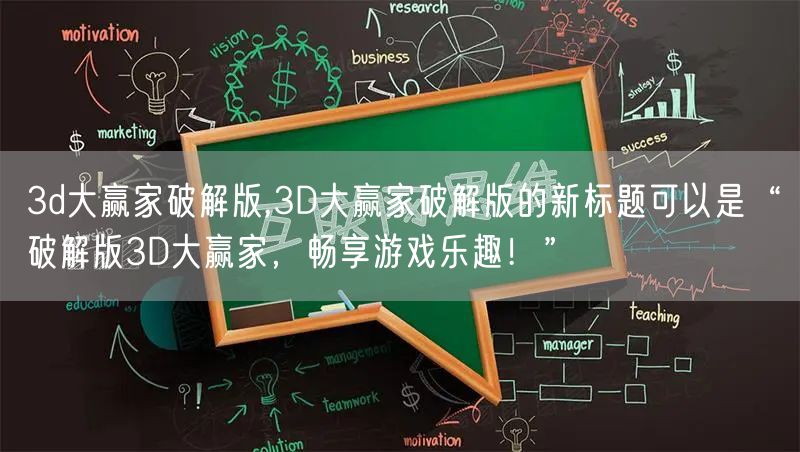 3d大赢家破解版,3D大赢家破解版的新标题可以是“破解版3D大赢家，畅享游戏乐趣！”