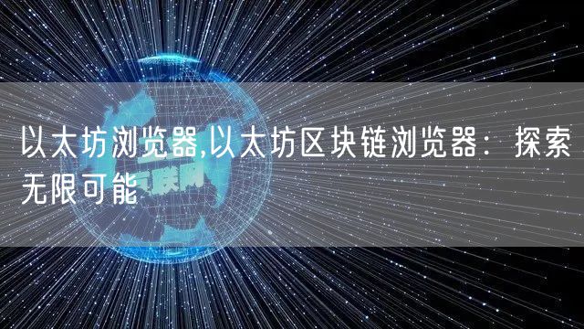 以太坊浏览器,以太坊区块链浏览器：探索无限可能