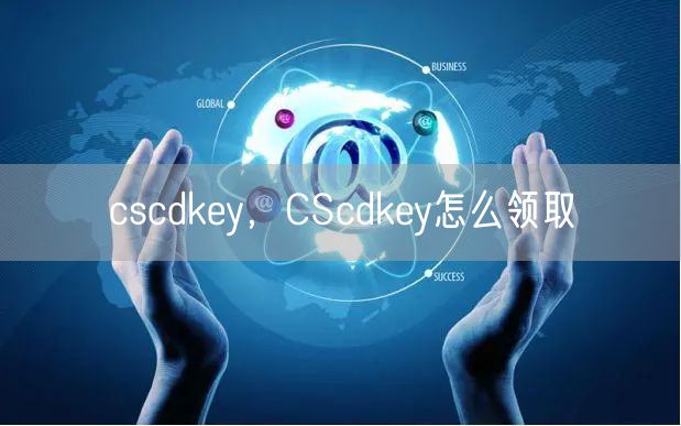 cscdkey,CScdkey怎么领取