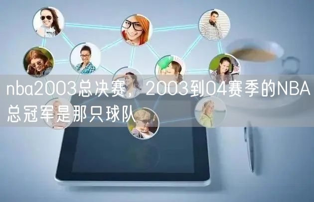 nba2003总决赛，2003到04赛季的NBA总冠军是那只球队