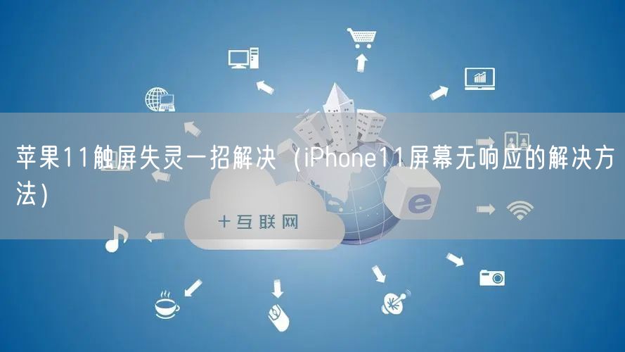 苹果11触屏失灵一招解决(iPhone11屏幕无响应的解决方法)