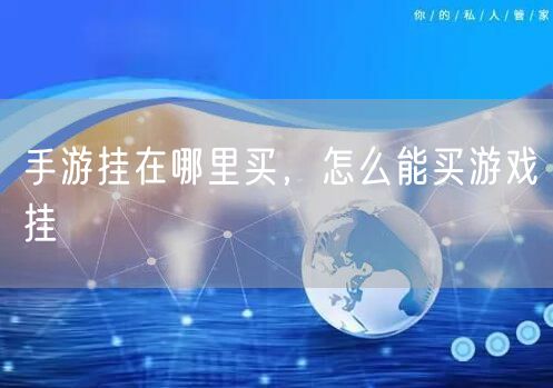 手游挂在哪里买,怎么能买游戏挂