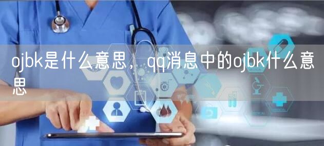 ojbk是什么意思，qq消息中的ojbk什么意思