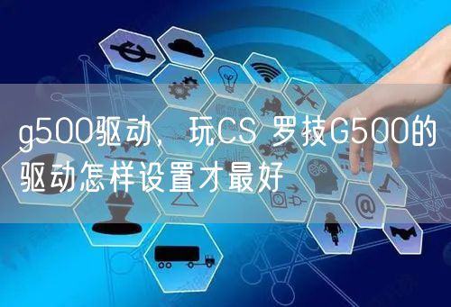 g500驱动,玩CS 罗技G500的驱动怎样设置才最好
