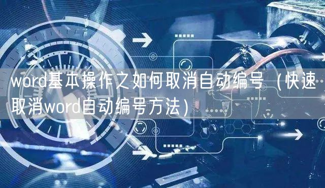 word基本操作之如何取消自动编号（快速取消word自动编号方法）