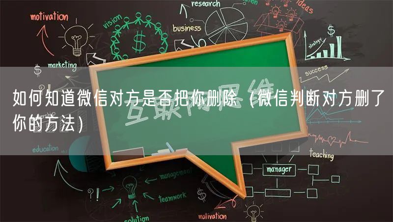 如何知道微信对方是否把你删除(微信判断对方删了你的方法)