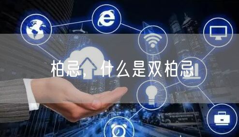 柏忌,什么是双柏忌