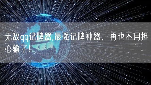 无敌qq记牌器,最强记牌神器，再也不用担心输了！