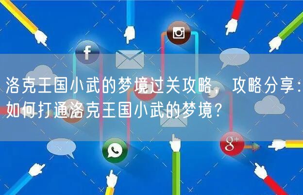 洛克王国小武的梦境过关攻略,攻略分享:如何打通洛克王国小武的梦境?