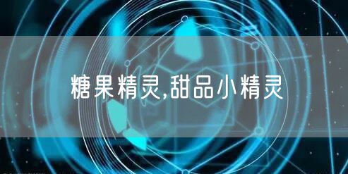 糖果精灵,甜品小精灵