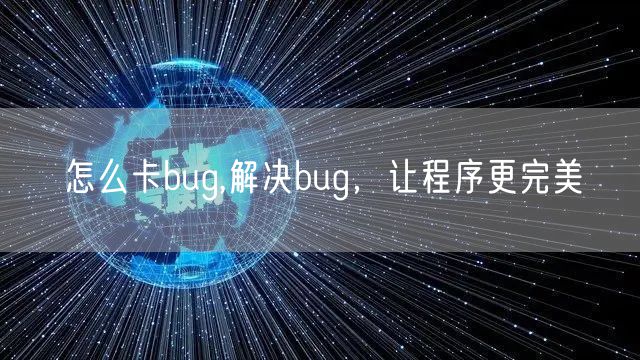 怎么卡bug,解决bug，让程序更完美