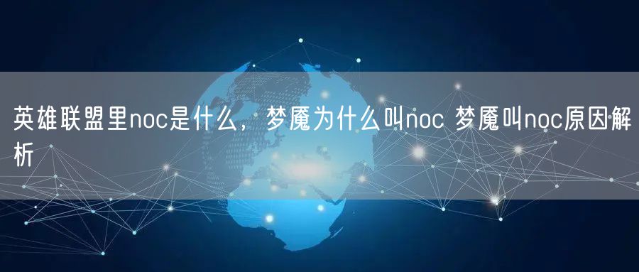 英雄联盟里noc是什么,梦魇为什么叫noc 梦魇叫noc原因解析