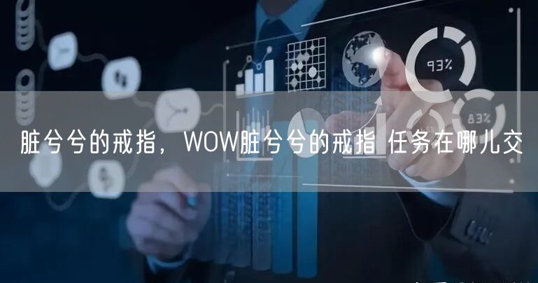 脏兮兮的戒指,WOW脏兮兮的戒指 任务在哪儿交