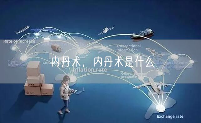 内丹术,内丹术是什么