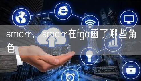 smdrr,smdrr在fgo画了哪些角色