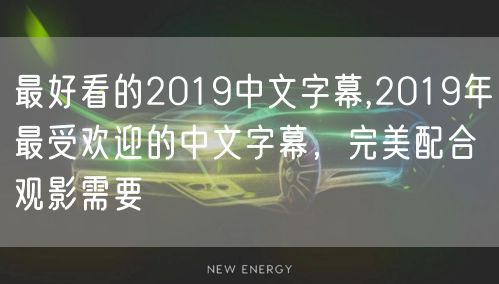 最好看的2019中文字幕,2019年最受欢迎的中文字幕，完美配合观影需要