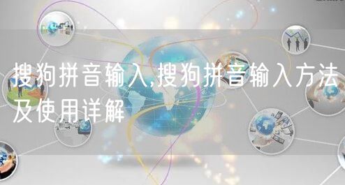 搜狗拼音输入,搜狗拼音输入方法及使用详解