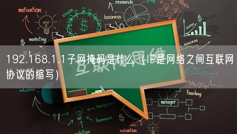 192.168.1.1子网掩码是什么（IP是网络之间互联网协议的缩写）
