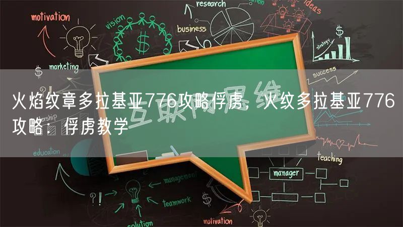 火焰纹章多拉基亚776攻略俘虏，火纹多拉基亚776攻略：俘虏教学