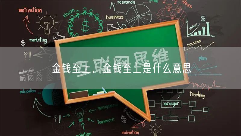 金钱至上,金钱至上是什么意思