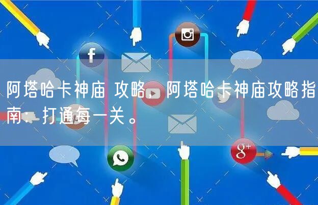 阿塔哈卡神庙 攻略，阿塔哈卡神庙攻略指南：打通每一关。