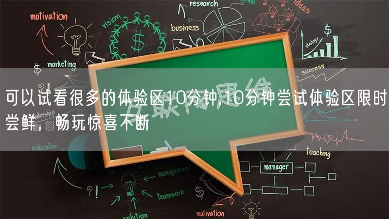 可以试看很多的体验区10分钟,10分钟尝试体验区限时尝鲜，畅玩惊喜不断