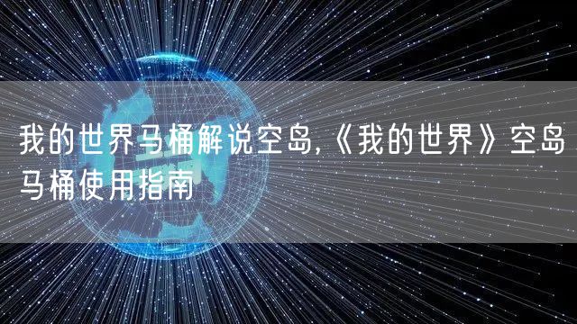 我的世界马桶解说空岛,《我的世界》空岛马桶使用指南