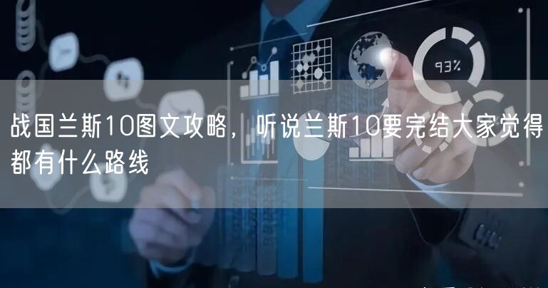 战国兰斯10图文攻略,听说兰斯10要完结大家觉得都有什么路线
