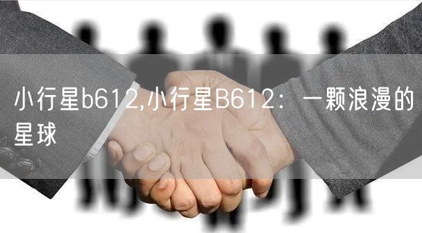 小行星b612,小行星B612：一颗浪漫的星球