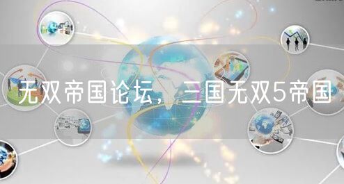 无双帝国论坛,三国无双5帝国