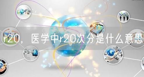 r20，医学中r20次分是什么意思