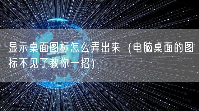 显示桌面图标怎么弄出来（电脑桌面的图标不见了教你一招）