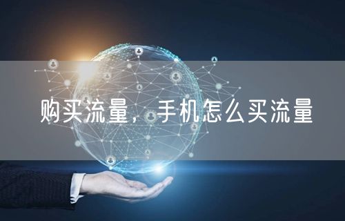 购买流量，手机怎么买流量